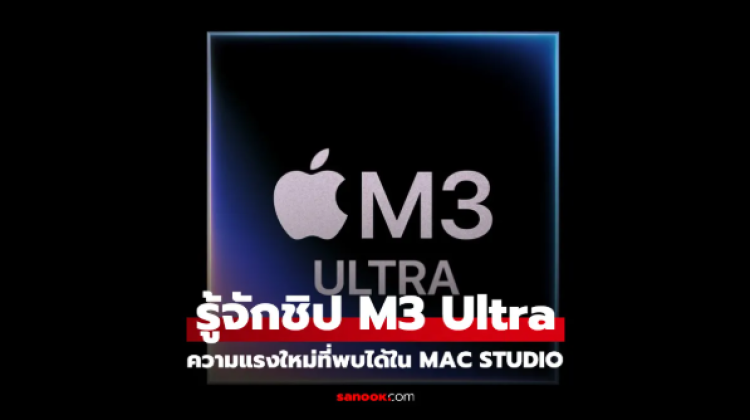 เปิดตัว M3 Ultra ชิปทรงพลังที่สุดเท่าที่เคยมีมา